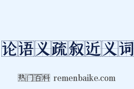 论语义疏叙近义词是什么意思的图片